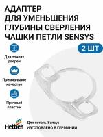 Адаптер глубины чашки петли HETTICH Sensys, 1.8 мм, пластик, 2 шт