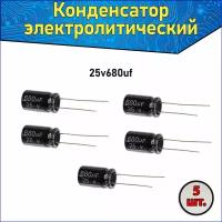 Конденсатор электролитический алюминиевый 680 мкФ 25В 10*17mm / 680uF 25V - 5 шт