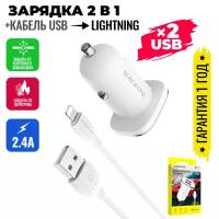 Зарядка автомобильная для телефона, смартфона в прикуриватель, на 2 usb(юсб) порта с проводом на айфон Lightning / BOROFONE BZ12