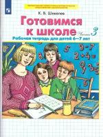 Готовимся к школе 6-7 лет. Рабочая тетрадь. Часть 3