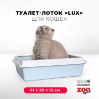 Туалет-лоток для кошек ZOOexpress LUX с рамкой без сетки, 41х30х12 см, светло-голубой