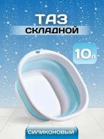 Складной силиконовый таз L (10 литров)