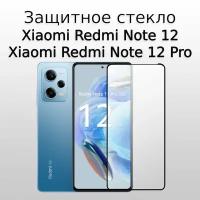 2 Комплекта. Стекло защитное противоударное для Xiaomi Redmi Note 12 и Xiaomi Redmi Note 12 Pro