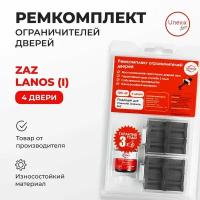 Ремкомплект ограничителей на 4 двери ZAZ LANOS (I) Кузов: T100, T150 2008-2018.Комплект ремонта ограничителя двери ЗАЗ Ланос Т100, Т150.В наборе: фиксаторы (вкладыши,сухари) смазка