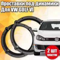 Проставки под динамики 16 см для VW Golf VI