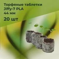 Торфяные таблетки для рассады Jiffy-7 PLA, 44 мм, 20 шт