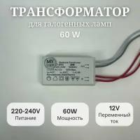 Трансформатор My Light для галогенных ламп 60W, 220-240V, 12V