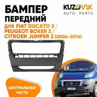 Бампер передний центральная часть для Фиат Дукато Fiat Ducato 3 / Пежо Боксер Peugeot Boxer 2 / Ситроен Джампер Citroen Jumper 2 (2006-2014)