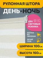 Рулонные шторы день ночь Бейс Эко бежевый DECOFEST 100 см х 160 см, жалюзи на окно