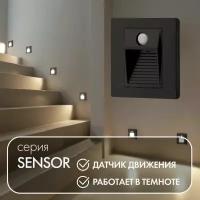 Denkirs (Денкирс) DK1020-BK Светильник встраиваемый в стену c датчиком движения и освещенности, IP 20, LED 3000, 1 Вт, черный, пластик