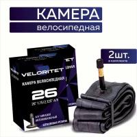 Камера для велосипеда 26 Veloritet 26х1,75/2,125 AV - 2 ШТ комплект велокамер