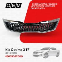 Решетка радиатора для Kia Optima 3 TF 863502T000, Киа Оптима, год с 2010 по 2013, O.E.M
