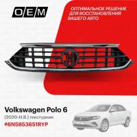 Решетка радиатора для Volkswagen Polo 6 6N5853651 RYP, Фольксваген Поло, год с 2020 по нв, O.E.M