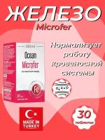 Orzax Microfer Железо 17мг / 30 таблеток / Железо для взрослых и детей, помогает при анемии, влияет на иммунную систему