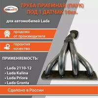 Труба приемная (паук) под 1 дат. для а/м 16 кл., дв. 1,6 Lada / ВАЗ 2110-2112, 2113-115, 1118 (Калина), 2170 (Priora), 2190 (Granta) арт. 21124100808900 бмк-авто