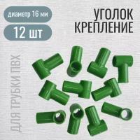 Уголок крепление Т-образный для парников и каркасов, ф 16 мм, 12 шт