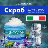 Талассо скраб Geomar снимающий усталость с освежающим эффектом 600 гр