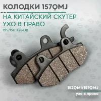 Колодки дискового тормоза на китайский скутер 125/150 кубов (152QMI/157QMJ) (ухо вправо) 157QMJ 150cc