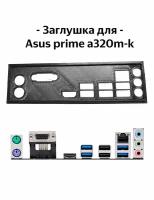 Пылезащитная заглушка, задняя панель для материнской платы Asus prime a320m-k