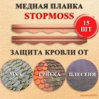 Защита гибкой черепицы от мха медная планка StopMoss Aquasystem (уп. 15 шт.)