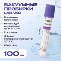 Вакуумные пробирки Lab-Vac с К3 эдта, фиолетовые, 4 мл, 13х75 мм (уп. 100шт) 143041375