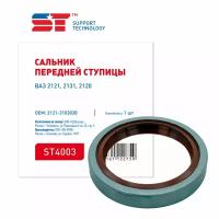 Сальник ступицы ВАЗ 2121 красный ST SUPPORT TECHNOLOGY ST4003 | цена за 1 шт