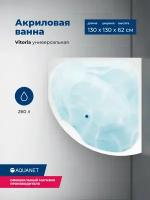 Акриловая ванна Aquanet Vitoria 130x130. Комплект 3 в 1: ванна с каркасом и лицевой панелью