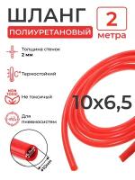 Пневмошланг красный (2 метра), внешний диаметр: 10мм; внутренний диаметр: 6,5 мм