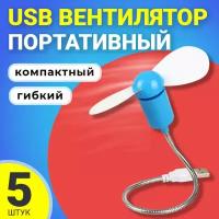 Компактный настольный мини USB вентилятор GSMIN гибкий портативный, работает от PowerBank, Ноутбука, Компьютера, 5шт (Синий)