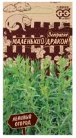 Семена Эстрагон "Маленький дракон", серия Ленивый огород, 0,05 г