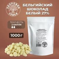 Белый бельгийский шоколад 27% диски, 1 кг (1000 г)