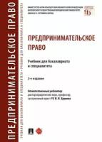 Предпринимательское право Учебник Ершова ИВ Аганина РН Андреева ЛВ