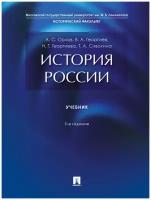 Орлов А. С, Георгиев В. А, Георгиева Н. Г, Сивохина Т. А. "История России. 5-е издание. Учебник"