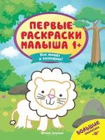 Кто живет в зоопарке? Книжка с наклейками