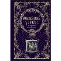 Библейский свет. Жемчужины русской поэзии. Сюжеты Ветхого и Нового Заветов от сотворения мира до Отк