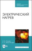 Юдаев И. В. "Электрический нагрев"