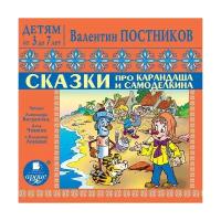 Детям от 3 до 7 лет. Сказки про Карандаша и Самоделкина