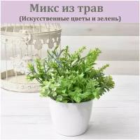 Микс из зелени / искусственные цветы в горшке, искусственные цветы / горшочек с зеленью / травы в кашпо