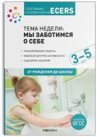 Тема недели Мы заботимся о себе Для работы с детьми 3-5 лет Программа основанная на ECERS От рождения до школы Пособие Краер Д 0+