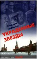 Виталий Добрусин "Украденные звезды. Книга судеб"