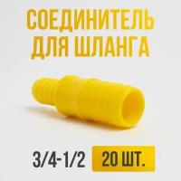 Соединитель для шлангов 1/2-3/4 / Переходник для шланга садового 20 шт