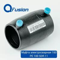 Муфта электросварная 160 PE100 SDR11 (PN16) QFusion