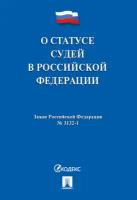 ФЗ "О статусе судей в РФ