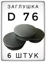 Заглушка д76 (6 штук) пластиковая для металлической трубы