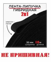 Гибридная контактная лента 2в1,Липучка для шитья, велкро, застежка, для одежды, 10м длина 20мм ширина, черный