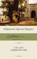 "Сто лет одиночества"Гарсиа Маркес Г