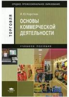 Основы коммерческой деятельности. 3-е изд, стер