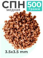 СПН медь 3,5х3,5 мм (0,25 мм) 0,5 кг / Медная спирально-призматическая насадка Селиваненко