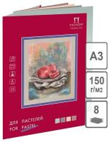 Папка для пастели большая А3 297х380 мм, 8 листов, 4 цвета, 150 г/м2, "Пастельный класс", П-3916