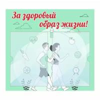 Информационный стенд "За Здоровый Образ Жизни" 500х460 мм с 2 карманами А4 производство "ПолиЦентр"